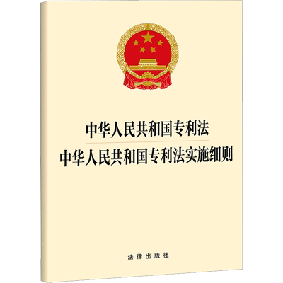 中华人民共和国专利法 中华人民共和国专利法实施细则 法律出版社 法律汇编/法律法规社科 新华书店正版图书籍 法律出版社