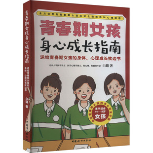 白璐 家庭教育文教 中国妇女出版 青春期女孩身心成长指南 著 图书籍 社 新华书店正版