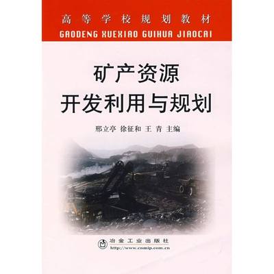 矿产资源开发利用与规划 邢立亭//徐征和//王青 著作 著 冶金工业专业科技 新华书店正版图书籍 冶金工业出版社