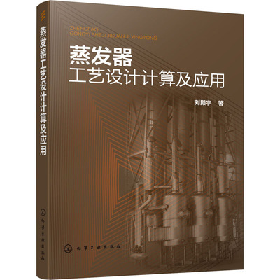 蒸发器工艺设计计算及应用 刘殿宇  著 化学工业专业科技 新华书店正版图书籍 化学工业出版社
