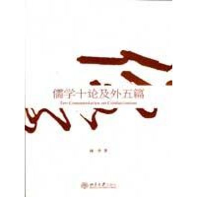 儒学十论及外五篇 汤一介 著 中国哲学社科 新华书店正版图书籍 北京大学出版社