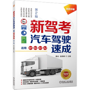 新驾考汽车驾驶速成 适用B1 B2 A1 A2 第2版 唐会,曲晓峰 编 交通/运输专业科技 新华书店正版图书籍 机械工业出版社