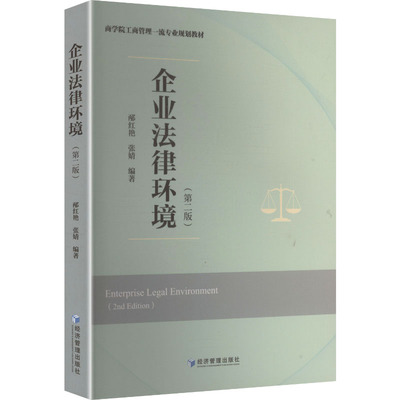 企业法律环境（第二版） 邴红艳,张婧 编著 编 法学理论社科 新华书店正版图书籍 经济管理出版社