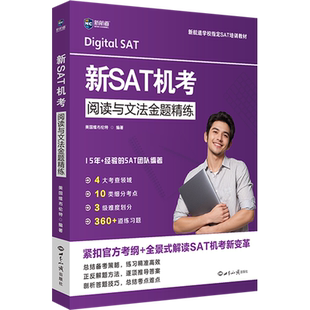 新SAT机考阅读与文法金题精练 美国维布伦特 编 教材文教 新华书店正版图书籍 世界知识出版社