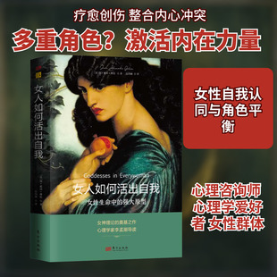 女人如何活出自我 女性生命中的强大原型 (美)简·筱田·博伦 著 张钧驰 译 基督教社科 新华书店正版图书籍 东方出版社