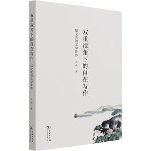 双重视角下的自在写作 陆文夫的文学世界 王燕 著 文学理论/文学评论与研究文学 新华书店正版图书籍 商务印书馆