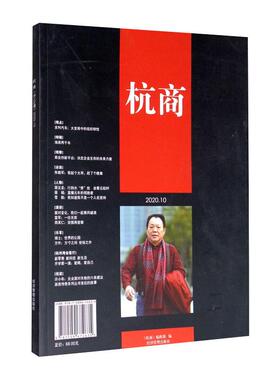 杭商(总第106期) 2020.10 《杭商》编辑部 编 国际贸易/世界各国贸易经管、励志 新华书店正版图书籍 经济管理出版社