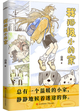 我那极小的家-绘签 山浊 著 著 漫画书籍文学 新华书店正版图书籍 青岛出版社