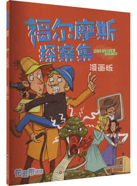 花斑带谜团/福尔摩斯探案集:漫画版 知信阳光 绘 漫画书籍少儿 新华书店正版图书籍 四川少年儿童出版社