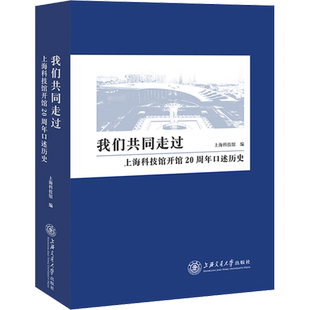 我们共同走过 上海科技馆开馆20周年口述历史 上海科技馆 编 人物/传记其它社科 新华书店正版图书籍 上海交通大学出版社