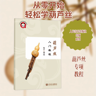 葫芦丝入门教程 刘亮 编 葫芦丝初学者入门教程教材书葫芦丝巴乌零基础自学实用教材葫芦丝曲谱 人民音乐出版社