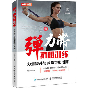 弹力带抗阻训练 力量提升与减脂塑形指南 郑文伯 编 体育运动(新)文教 新华书店正版图书籍 人民邮电出版社