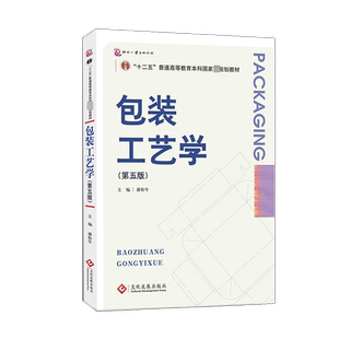 包装工艺学(第5版) 潘松年 编 轻工业/手工业大中专 新华书店正版图书籍 文化发展出版社