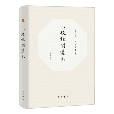 小校经阁遗芬和樂堂叢書 张涛编注 著 张涛 编注 编 收藏鉴赏经管、励志 新华书店正版图书籍 中西书局有限公司
