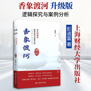 香象渡河 升级版 彭道富 详细分析了龙头股战法的逻辑体系以及理论架构 对典型的龙头股作了深入浅出的分析 上海财经大学出版社