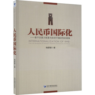 著 经济理论经管 经济管理出版 视角 社 图书籍 杨甜婕 新华书店正版 人民币国际化——基于注意力配置与经济不确定性 励志