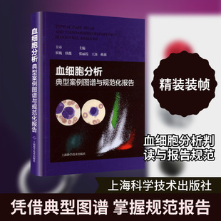 血细胞分析典型案例图谱与规范化报告 张丽霞,王珏,蒋茜 主编 编 临床医学生活 新华书店正版图书籍 上海科学技术出版社
