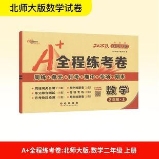 2年级·上 社 长春出版 编 全程练考卷 数学 小学教辅文教 新教材 北师大版 图书籍 2025秋 新华书店正版 68所教学教科所