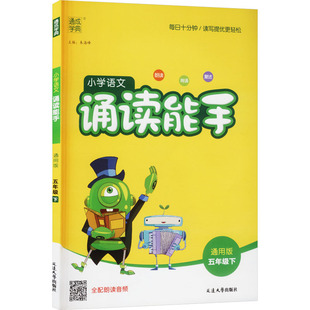 暂AL课标语文5下(通用)/诵读能手 朱海峰 主编 编 小学教辅文教 新华书店正版图书籍 延边大学出版社