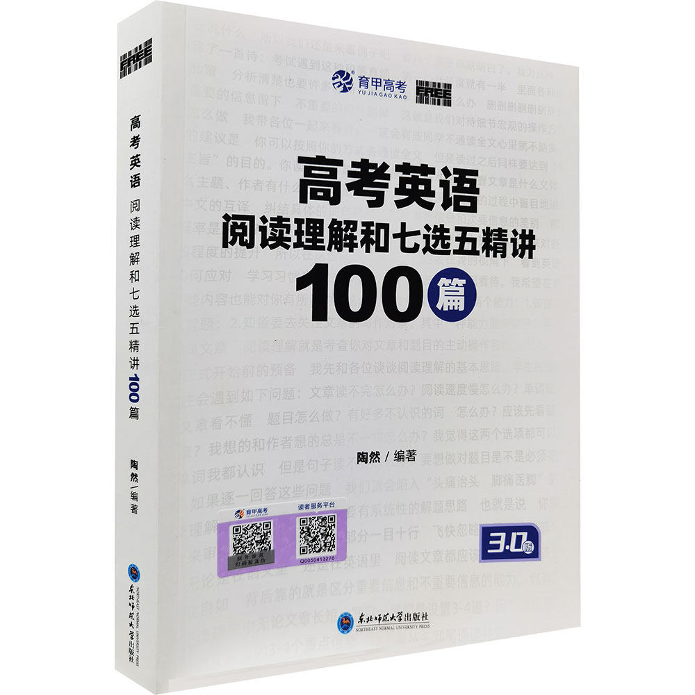 高考英语阅读理解和七选五精讲100篇 陶然 编著 编 中学教辅文教 新华书店正版图书籍 东北师范大学出版社