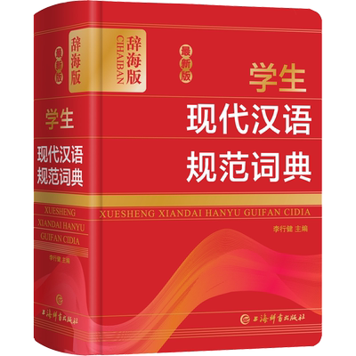 最新版学生现代汉语规范词典 辞海版 李行健 编 汉语/辞典文教 新华书店正版图书籍 上海辞书出版社