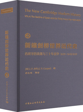新编剑桥世界近代史 4 西班牙的衰落与三十年战争:1609一1648/1659 (英)J.P.库珀(J.P.Cooper) 编 郝名玮等 译 欧洲史社科