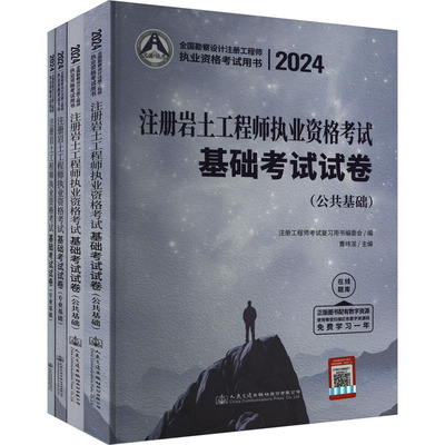 2024注册岩土工程师执业资格考试基础考试试卷(全4册) 曹纬浚 编 建筑考试其他专业科技 新华书店正版图书籍