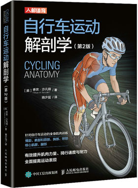 自行车运动解剖学 第2版 香农沙凡 人民邮电出版社   自行车教程书籍 自行车骑行强度速度和耐力训练 自行车手骑行运动训练书