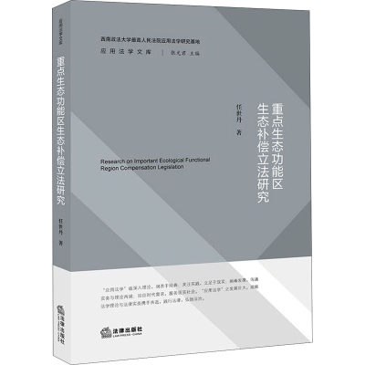 重点生态功能区生态补偿立法研究 任世丹 著 法学理论社科 新华书店正版图书籍 中国法律图书有限公司