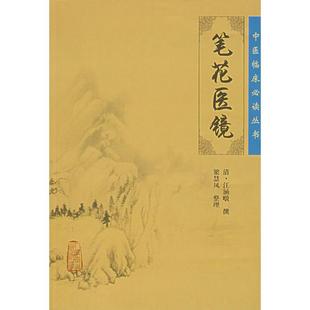 笔花医镜 撰;梁慧凤 江涵暾 清 人民卫生出版 中医生活 新华书店正版 整理 图书籍 著 社