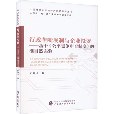 行政垄断规制与企业投资——基于《公平竞争审查制度》的准自然实验 杜丽贞 著 管理学理论/MBA经管、励志 新华书店正版图书籍