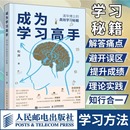 社 新华书店正版 清华博士 高效学习秘籍 和渊 成为学习高手 图书籍 科普读物其它文教 著 人民邮电出版