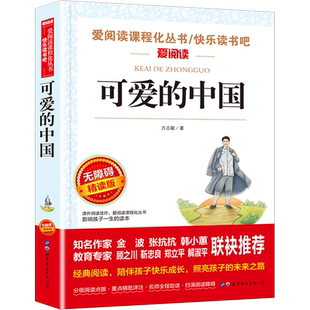 可爱的中国 无障碍精读版 方志敏 著 儿童文学文教 新华书店正版图书籍 上海世界图书出版公司