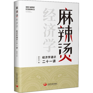 中国发展出版 社 分析生活中 经济学通识二十一讲 现象和行为 相关概念原理及方法 谢作诗 例子讲授经济学 麻辣烫经济学 生活化