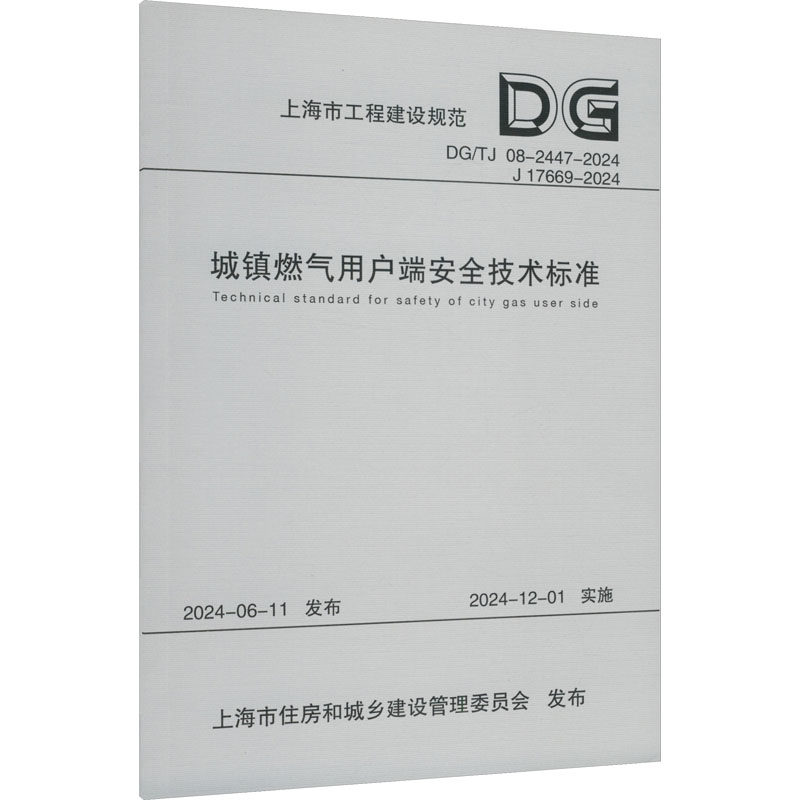 城镇燃气用户端安全技术标准 DG/TJ 08-2447-2024 J 17669-2024