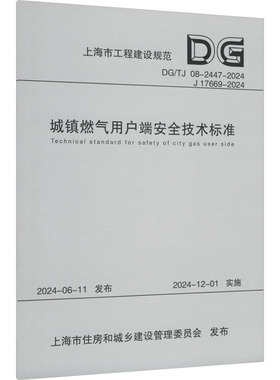 城镇燃气用户端安全技术标准 DG/TJ 08-2447-2024 J 17669-2024