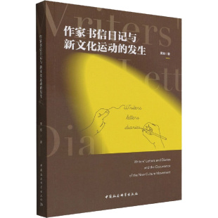 图书籍 社 著 1949 社科 1919 吴辰 当代史 中国社会科学出版 作家书信日记与新文化运动 新华书店正版 发生