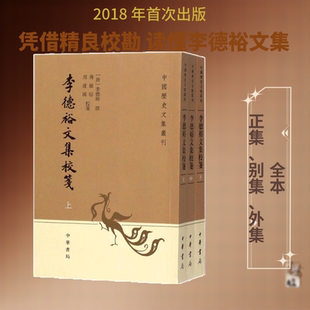 李德裕文集校箋 (唐)李德裕 撰;傅璇琮,周建国 校箋 中国古诗词文学 新华书店正版图书籍 中华书局