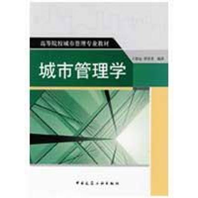 城市管理学 王德起，谭善勇　编著 著 建筑/水利（新）专业科技 新华书店正版图书籍 中国建筑工业出版社