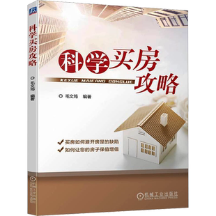 科学买房攻略 毛文筠 编 建筑/水利（新）经管、励志 新华书店正版图书籍 机械工业出版社