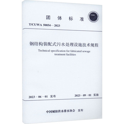 钢结构装配式污水处理设施技术规程 T/CUWA 50054-2023 中国城镇供水排水协会 建筑/水利（新）专业科技 新华书店正版图书籍