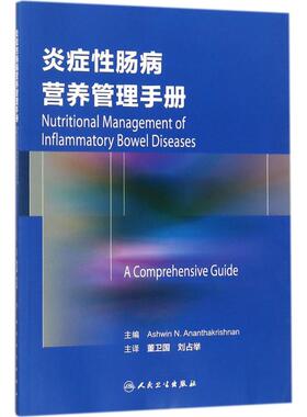 炎症性肠病营养管理手册 (美)阿斯温·N·阿南塔克里什南(Ashwin N.Ananthakrishnan) 主编;董卫国,刘占举 主译 著 临床医学生活