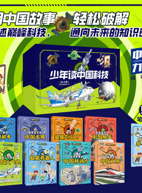 少年读中国科技 全8册 科考+超级芯片+天眼+航天+大飞机+机器人+核动力+工程 少儿科学思维启蒙书 北京科学技术出版社