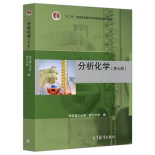分析化学 第七版 华东理工大学 四川大学 编写 大学教材 普通高等教育本科国家级规划教材 高等学校工科专业教材  高等教育出版社