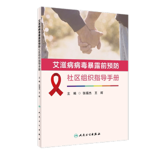艾滋病病毒暴露前预防社区组织指导手册 张福杰,王辉 编 预防医学、卫生学生活 新华书店正版图书籍 人民卫生出版社