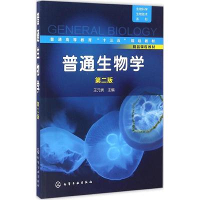 普通生物学第2版 王元秀 主编 大学教材大中专 新华书店正版图书籍 化学工业出版社