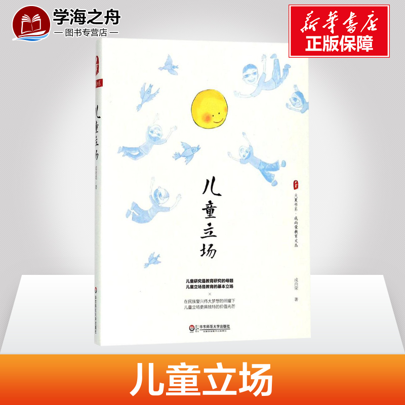 儿童立场成尚荣著著教育/教育普及文教新华书店正版图书籍华东师范大学出版社