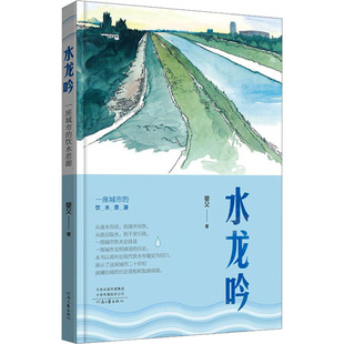 水龙吟 一座城市的饮水思源 婴父 著 中国近代随笔经管、励志 新华书店正版图书籍 河南文艺出版社