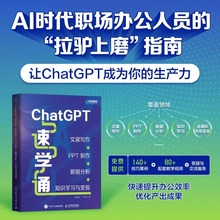 ChatGPT速学通 文案写作PPT制作数据分析知识学习与变现ChatGPT4书籍AIGC自动化办公教程GPT写作 人民邮电出版社