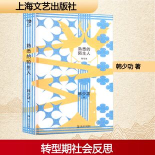 熟悉的陌生人 韩少功 著 现代/当代文学文学 新华书店正版图书籍 上海文艺出版社